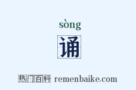 诵是什么意思的图片